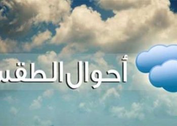طقس الغد.. أجواء غائمة وماطرة وتحذير من تشكل السيول في المناطق المنخفضة