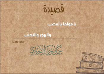 يا مولعا بالغضب والهجر والتجنب (نظم مثلث قطرب) لـ سديد الدين البهنسي مع شرحه لابن زريق