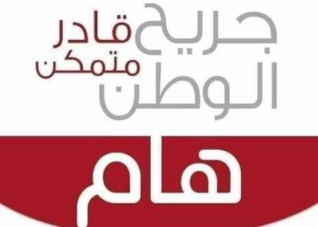 منحة مالية لجرحى قوات الدفاع الشعبي