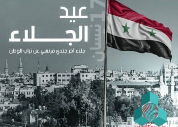 “عيد الجلاء بالنسبة لنا ماضي العزة و حاضر الكرامة. السيد الرئيس بشار الأسد