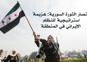 انتصار الثورة السورية: هزيمة استراتيجية للنظام الإیراني‌ في المنطقة